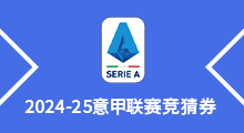 2024-25意甲联赛竞猜券（本券购买后概不退换，购买前请仔细阅读购买须知和活动规则）