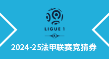 2024-25法甲联赛竞猜券（本券购买后概不退换，购买前请仔细阅读购买须知和活动规则）