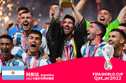 【2022卡塔尔世界杯】冠军-阿根廷